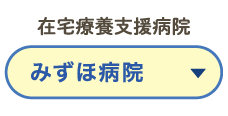 在宅療養支援病院みずほ病院