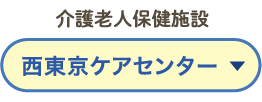 介護老人保健施設西東京ケアセンター