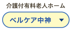 介護付有料老人ホームベルケア中神