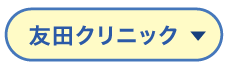 友田クリニック